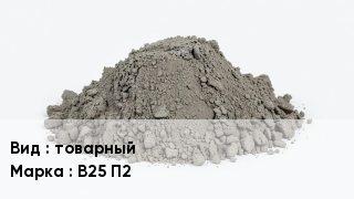 Бетон товарный В25 П2